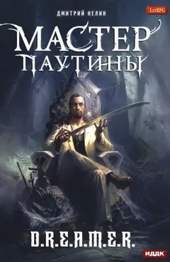 Мастер паутины