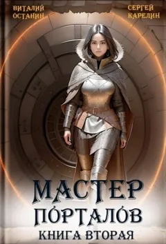 Мастер Порталов. Книга 2