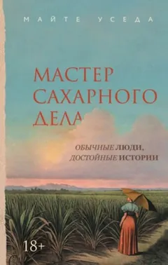 Мастер сахарного дела