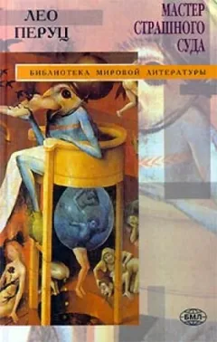 Мастер страшного суда