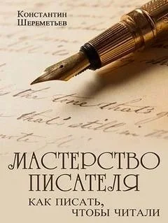 Мастерство писателя. Как писать, чтобы читали