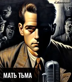 Мать Тьма