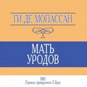 Мать уродов