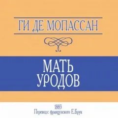 Мать уродов