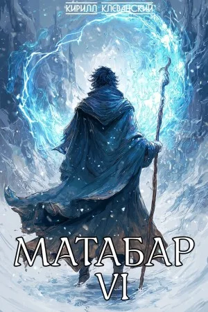 Матабар VI