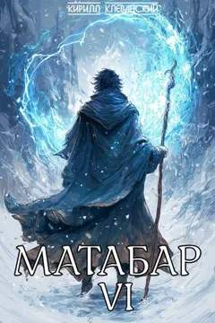 Матабар VI