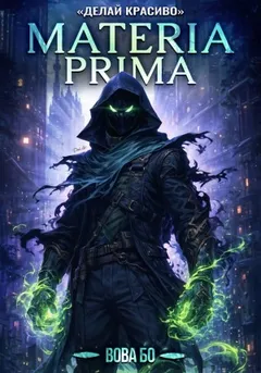 Materia Prima 3. Делай Красиво