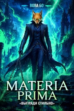 Materia Prima 4. Выгляди Стильно