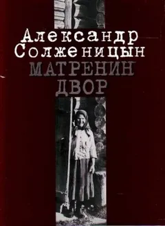 Матрёнин двор
