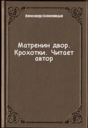 Матренин двор. Крохотки