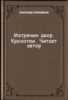 Матренин двор. Крохотки