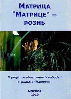 Матрица “Матрице” - рознь