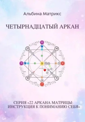 Матрица судьбы. Четырнадцатый аркан