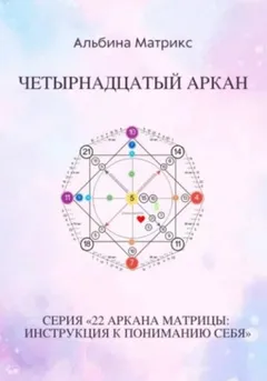 Матрица судьбы. Четырнадцатый аркан