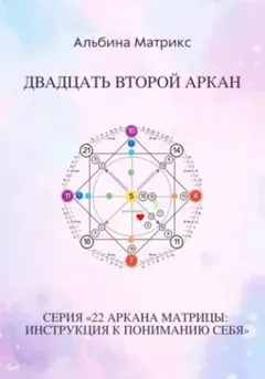 Матрица судьбы. Двадцать второй аркан