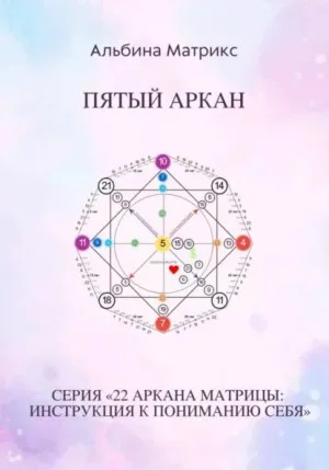 Матрица судьбы. Пятый аркан