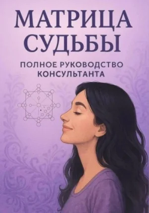 Матрица судьбы. Руководство консультанта. 22 матрицы
