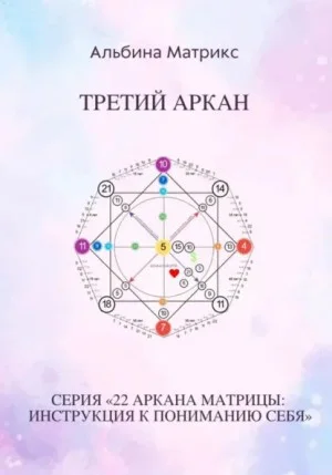 Матрица судьбы. Третий аркан