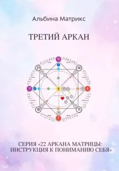 Матрица судьбы. Третий аркан
