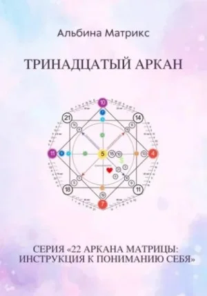 Матрица судьбы. Тринадцатый аркан