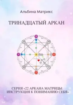 Матрица судьбы. Тринадцатый аркан
