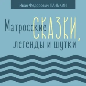 Матросские сказки, легенды и шутки