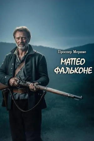 Маттео Фальконе