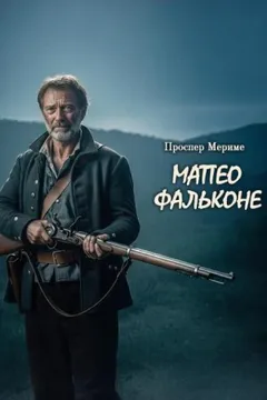 Маттео Фальконе