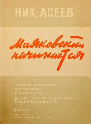 Маяковский начинается