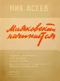 Маяковский начинается