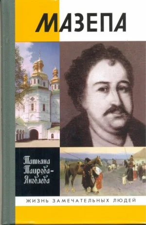 Мазепа