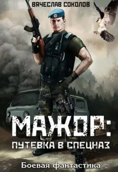 Мажор: 1. Путёвка в спецназ