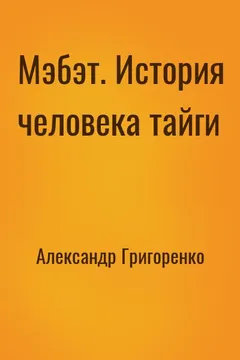 Мэбэт. История человека тайги