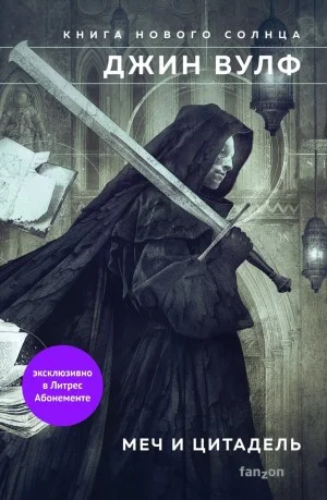 Меч и Цитадель: 3. Меч ликтора. 4. Цитадель Автарха.