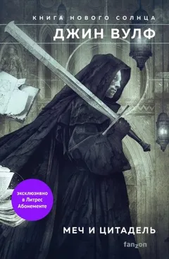 Меч и Цитадель: 3. Меч ликтора. 4. Цитадель Автарха.