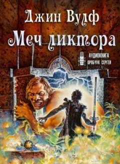 Меч и Цитадель: 3. Меч ликтора