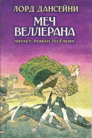 Меч Веллерана