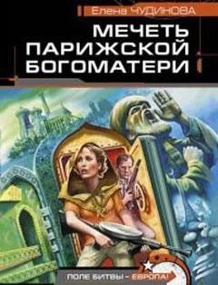 Мечеть Парижской Богоматери