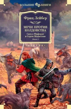 Мечи против колдовства