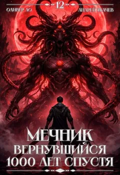 Мечник, Вернувшийся 1000 лет спустя. Том 12