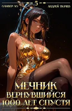 Мечник, Вернувшийся 1000 лет спустя. Том 5