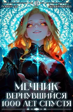 Мечник, Вернувшийся 1000 лет спустя. Том 8