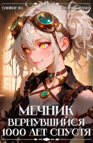 Мечник, Вернувшийся 1000 лет спустя. Том 9