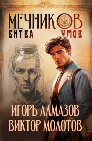 Мечников. Том 10. Битва умов