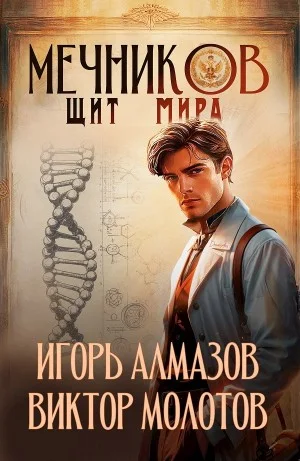 Мечников. Том 12. Щит мира