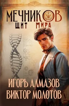 Мечников. Том 12. Щит мира