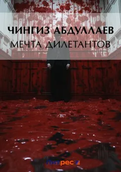 Мечта дилетантов