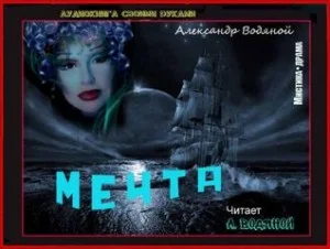Мечта