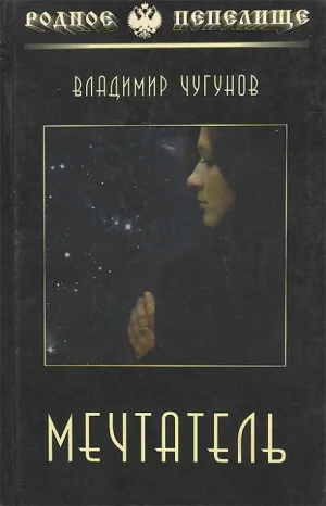 Мечтатель