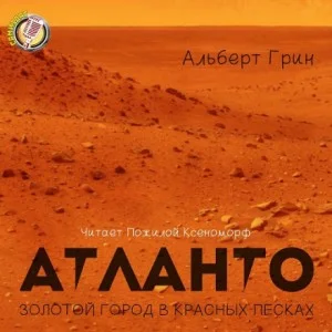 Мечтатели: 2. Атланто - золотой город в красных песках